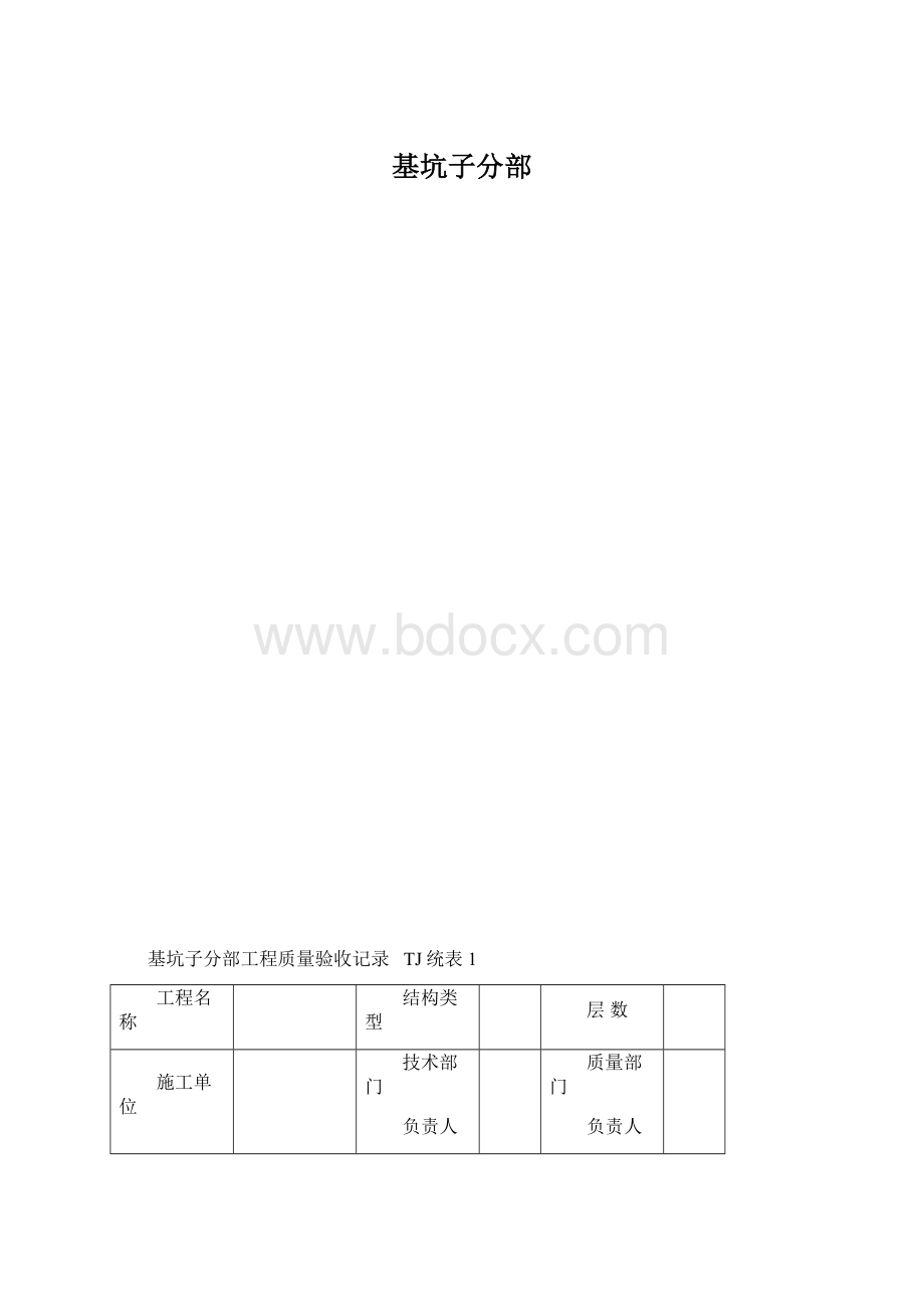 基坑子分部.docx