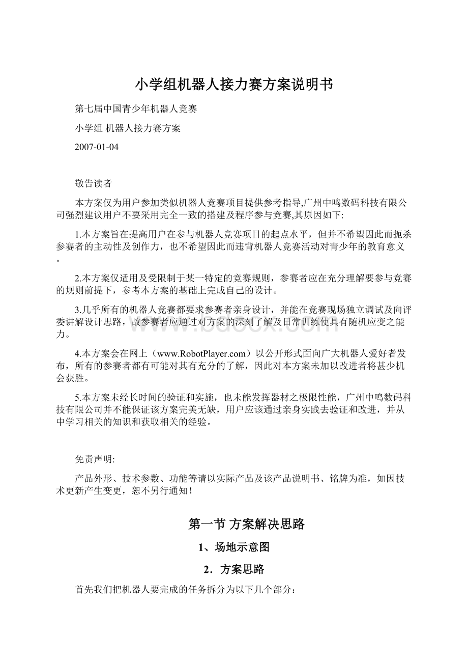 小学组机器人接力赛方案说明书Word文档下载推荐.docx