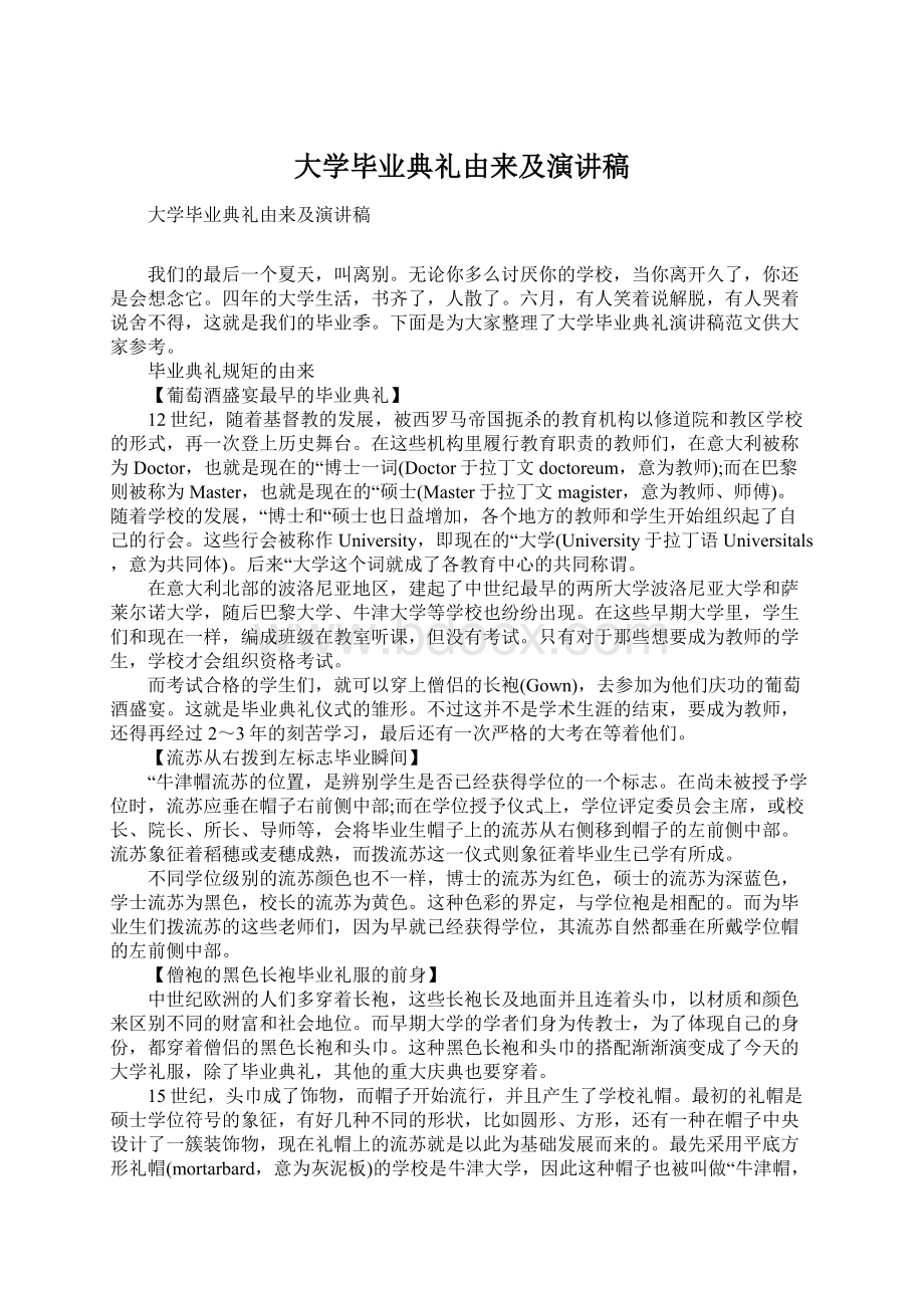 大学毕业典礼由来及演讲稿Word格式文档下载.docx_第1页