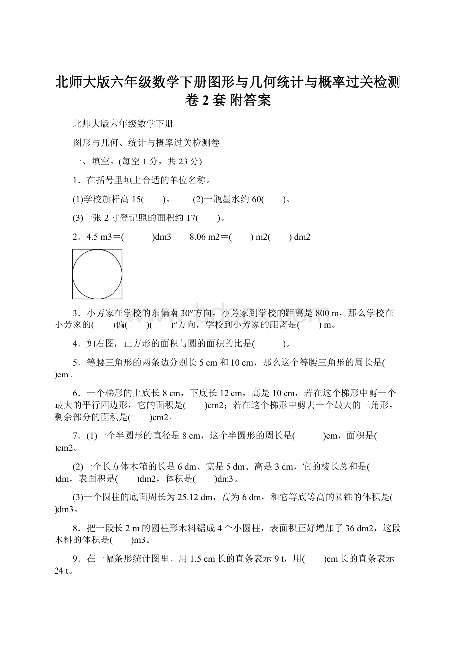 北师大版六年级数学下册图形与几何统计与概率过关检测卷 2套 附答案.docx_第1页