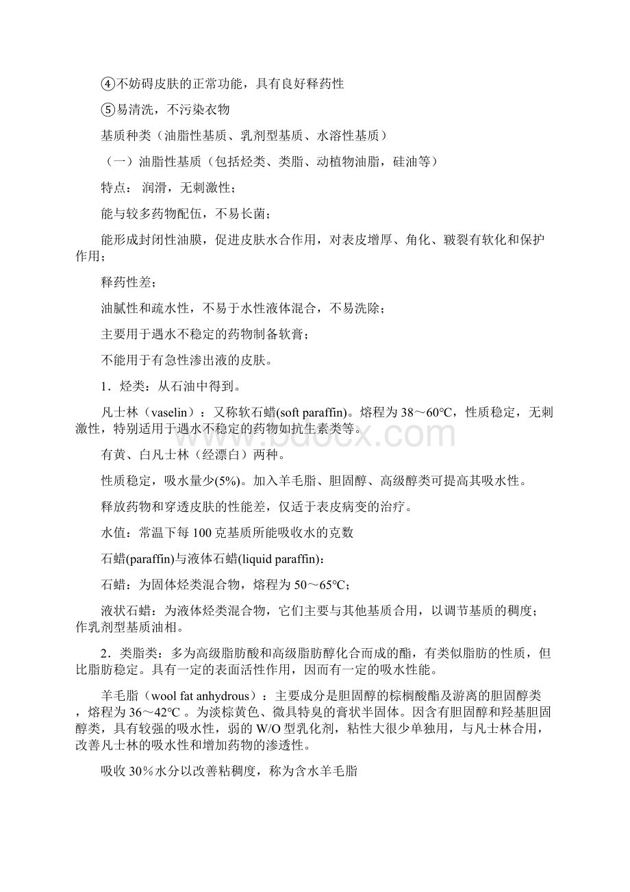 第三章半固体及其它制剂.docx_第2页