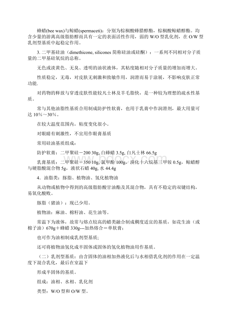 第三章半固体及其它制剂.docx_第3页