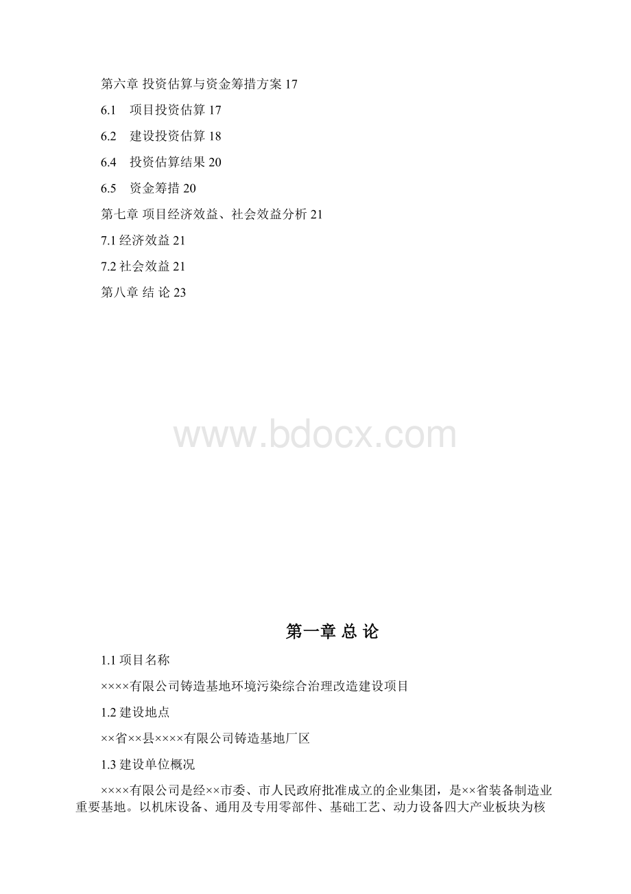 整编XX铸造基地环境污染综合治理改造建设项目计划书.docx_第2页