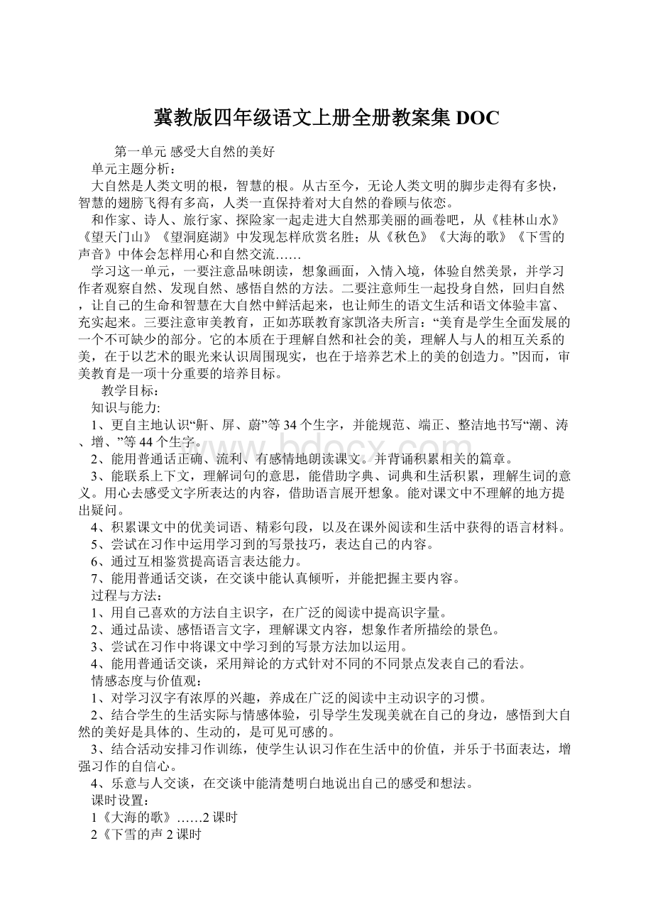 冀教版四年级语文上册全册教案集DOCWord文档下载推荐.docx