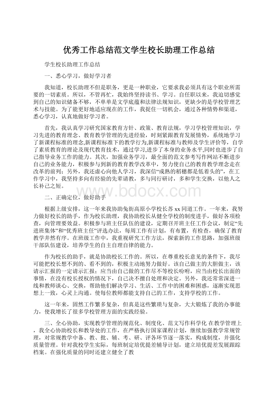 优秀工作总结范文学生校长助理工作总结.docx_第1页