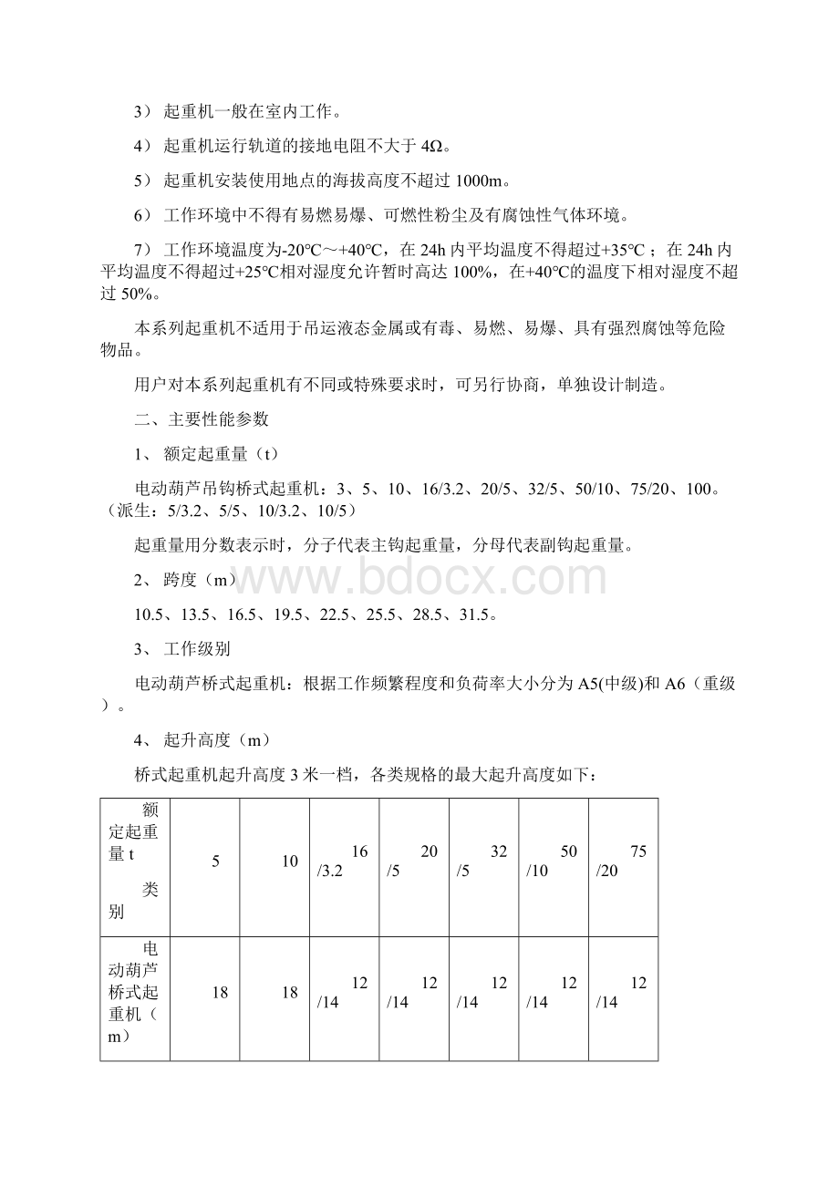 双梁欧式电动葫芦桥式起重机使用说明书资料Word格式.docx_第2页