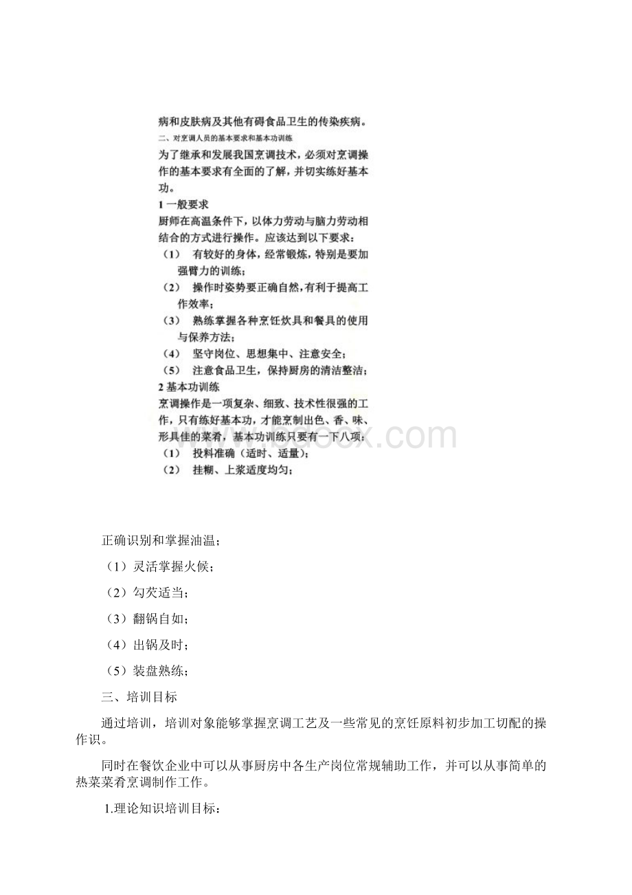 中式烹调师培训教学计划与要求.docx_第2页