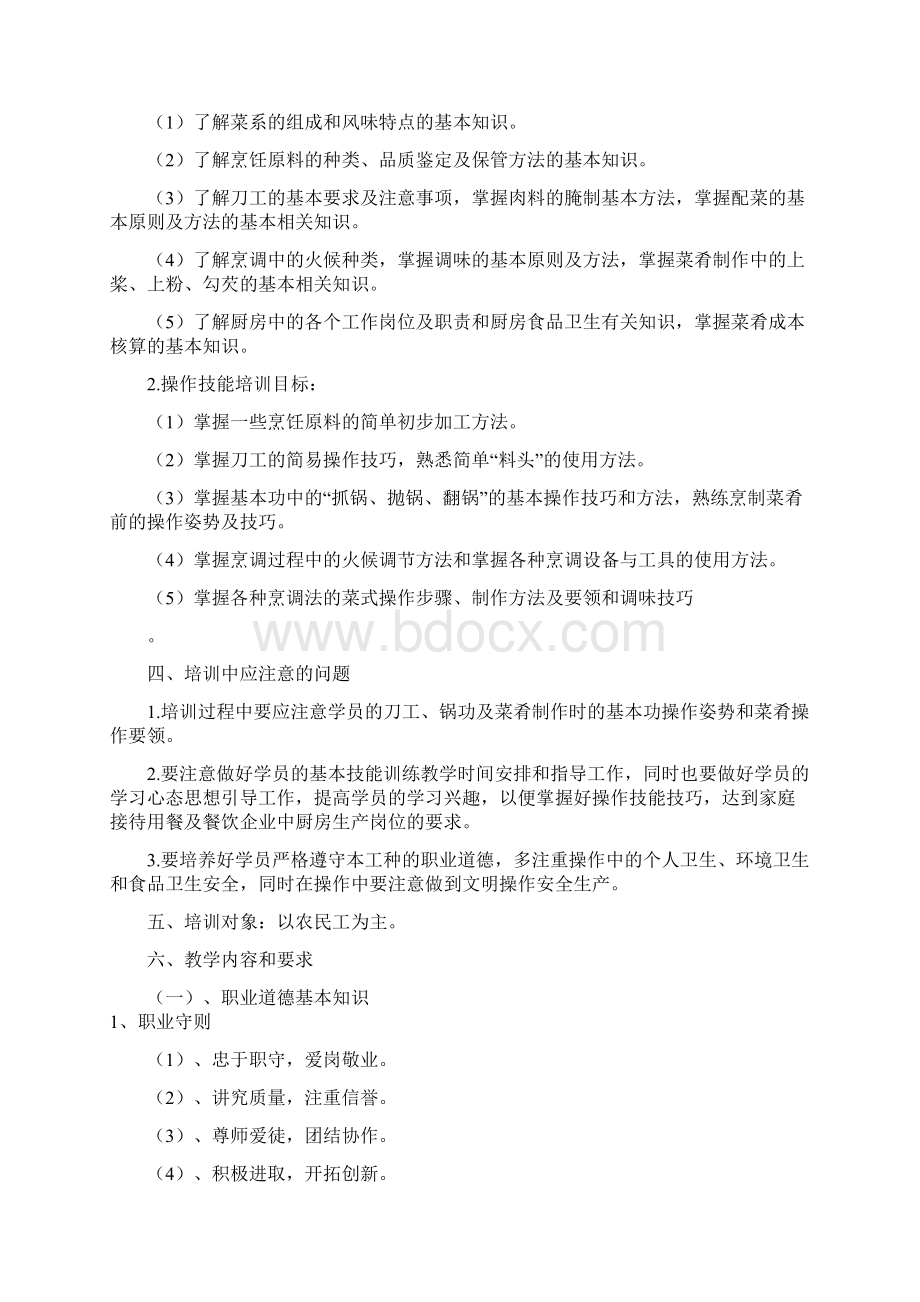 中式烹调师培训教学计划与要求.docx_第3页