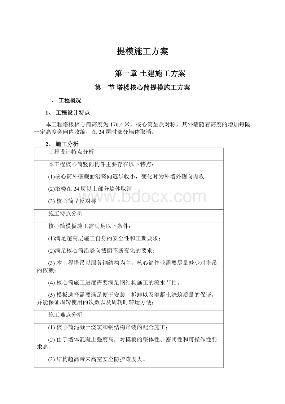 提模施工方案Word格式.docx_第1页