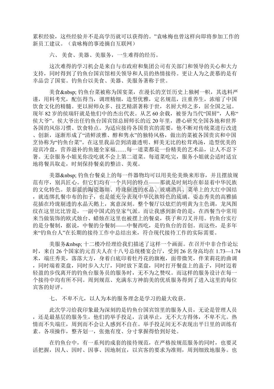 赴钓鱼台国宾馆参观学习体会.docx_第3页