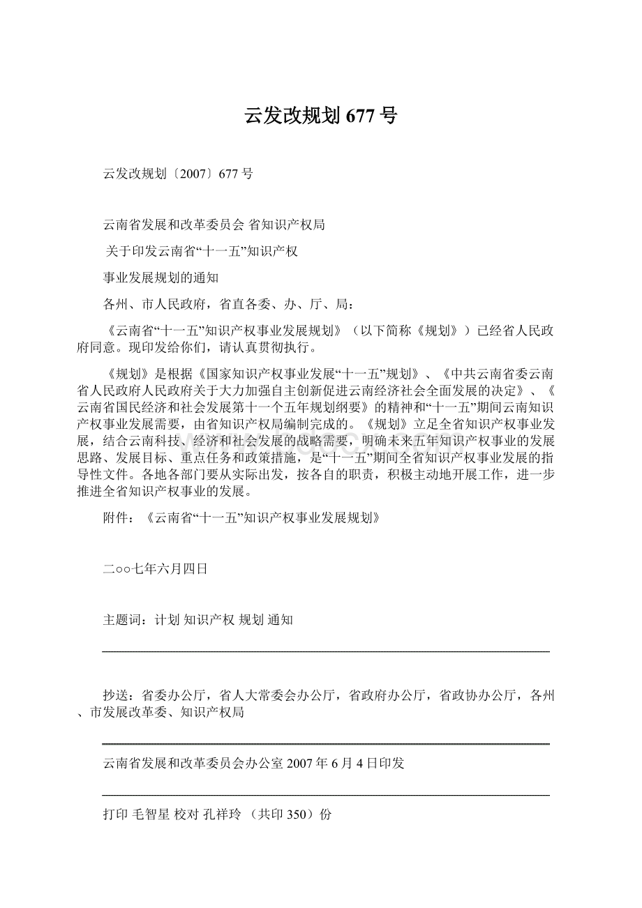 云发改规划677号.docx_第1页