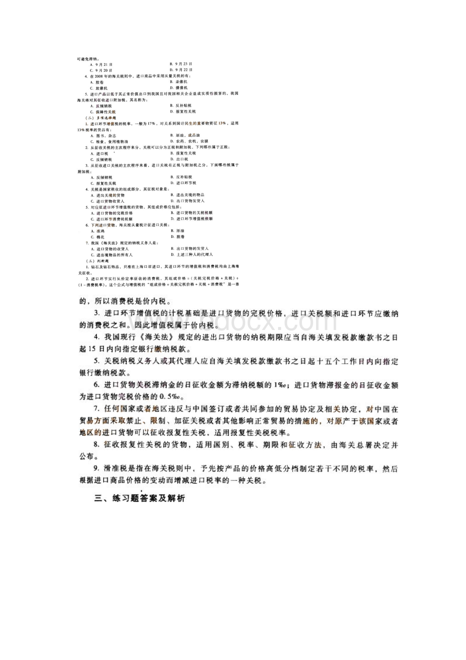 报关员考试进出口税率模拟题及答案汇总.docx_第2页