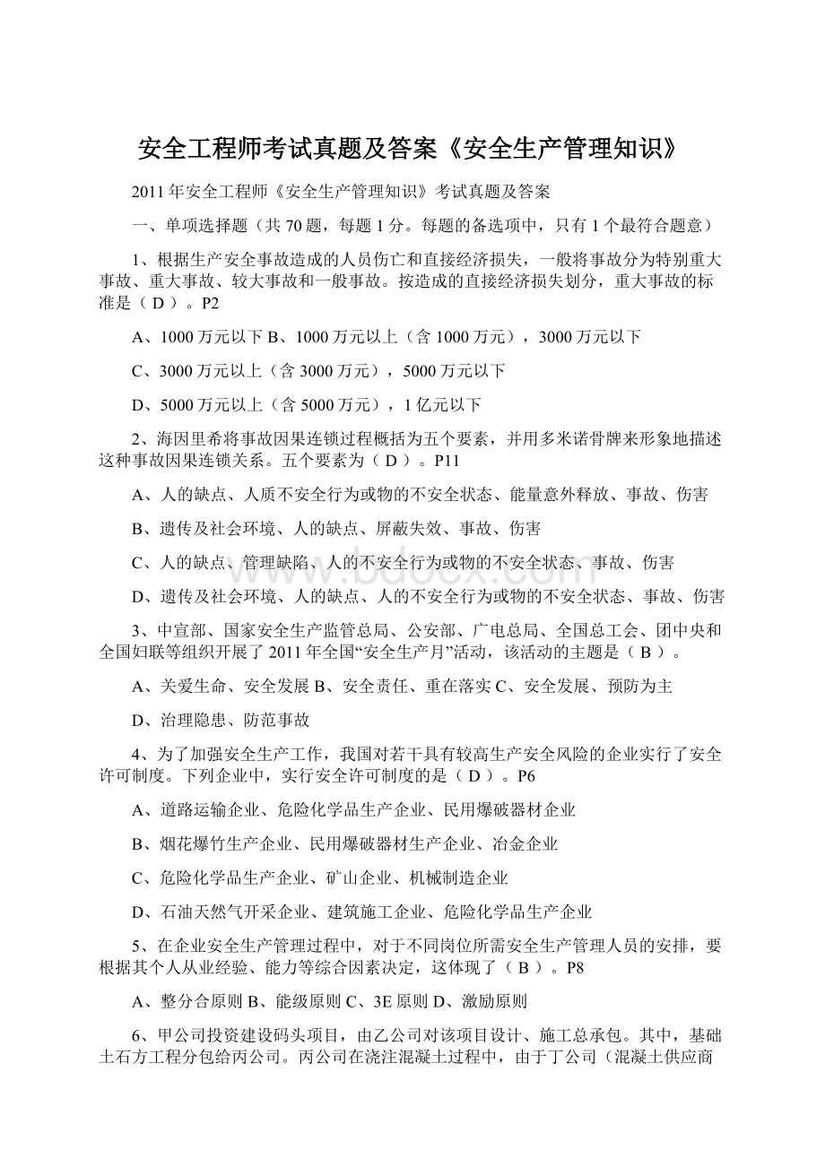 安全工程师考试真题及答案《安全生产管理知识》.docx