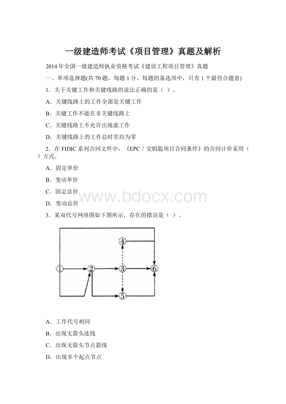 一级建造师考试《项目管理》真题及解析Word格式文档下载.docx