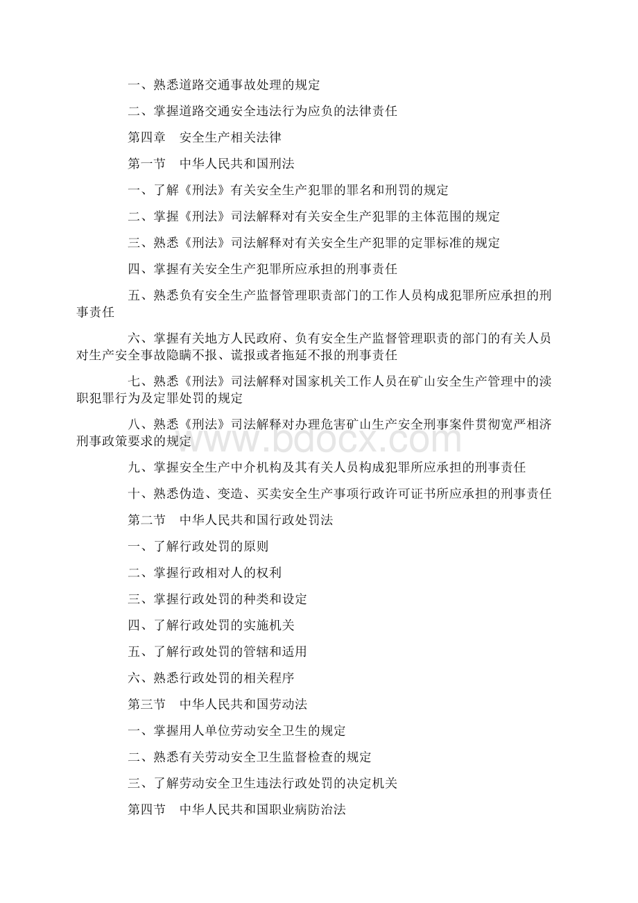 安全生产法及相关法律知识考试大纲.docx_第3页