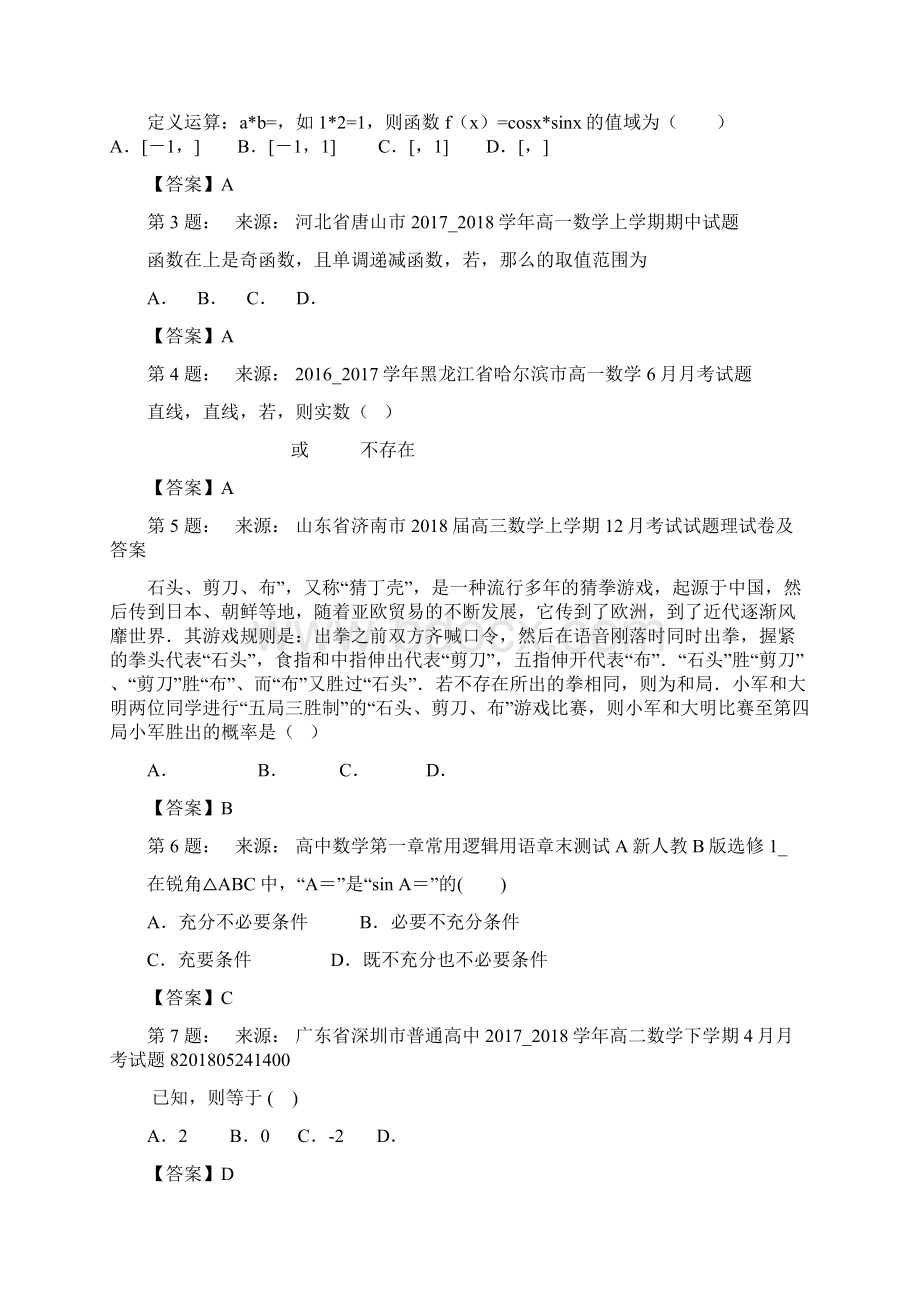 上海市第二工业大学附属龚路中学 高中部高考数学选择题专项训练一模Word文件下载.docx_第2页