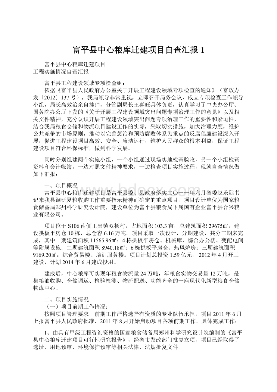 富平县中心粮库迁建项目自查汇报1Word文件下载.docx_第1页