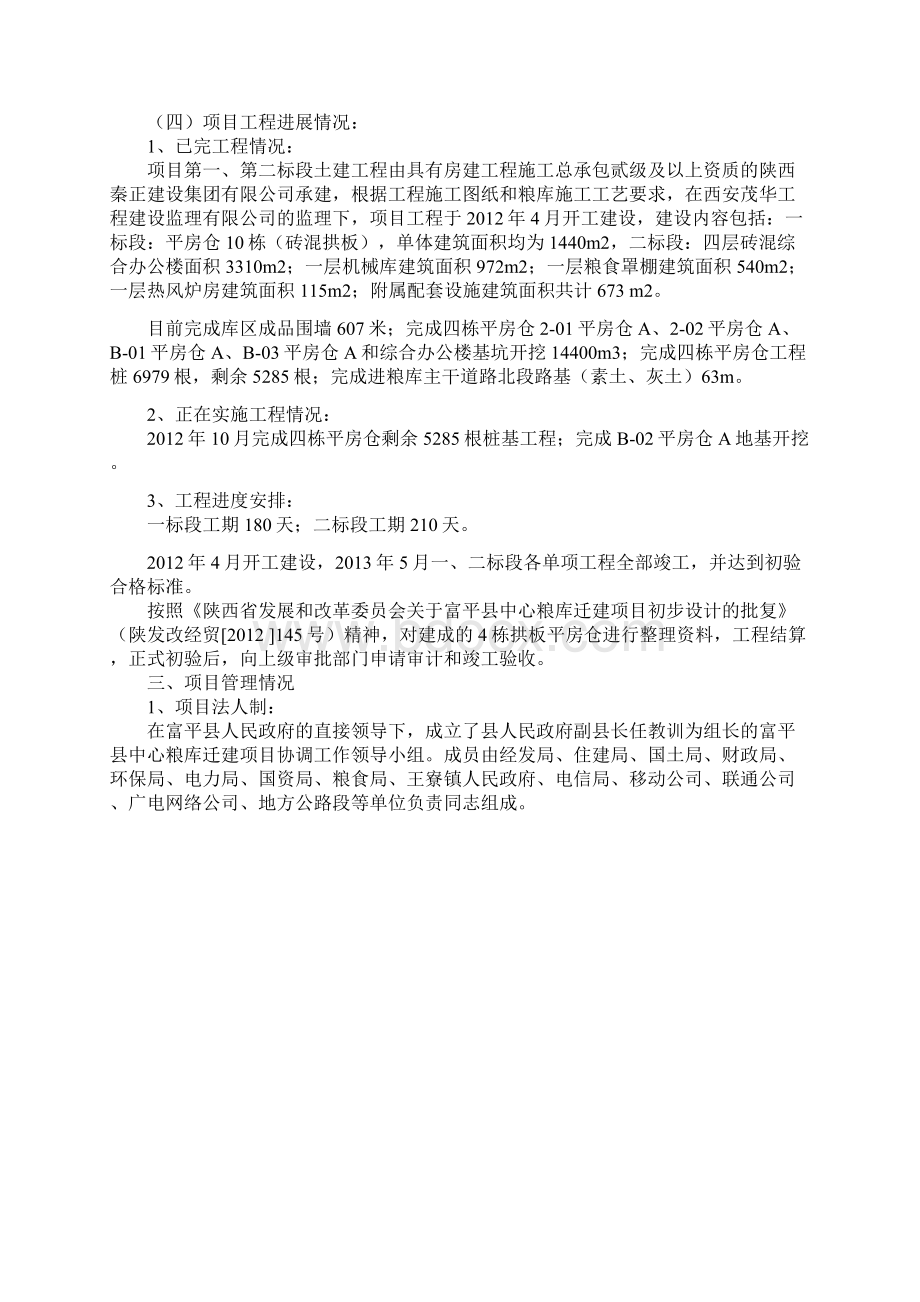 富平县中心粮库迁建项目自查汇报1Word文件下载.docx_第3页