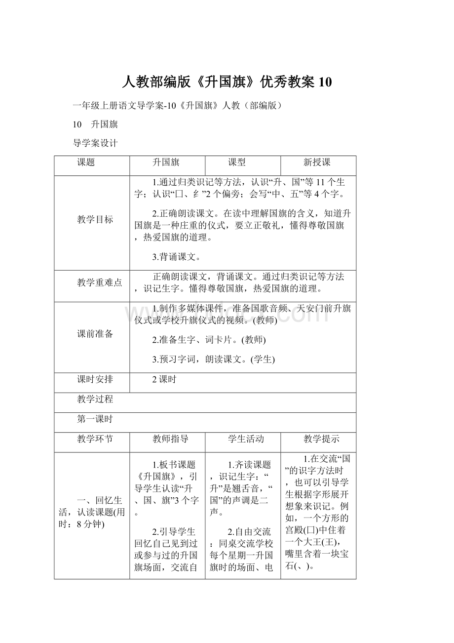 人教部编版《升国旗》优秀教案10Word格式文档下载.docx_第1页