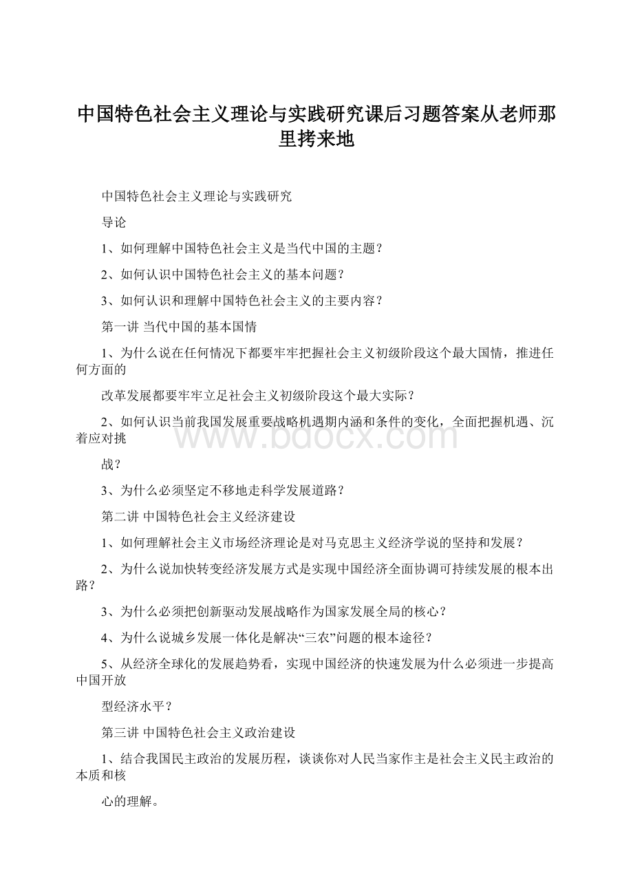 中国特色社会主义理论与实践研究课后习题答案从老师那里拷来地.docx