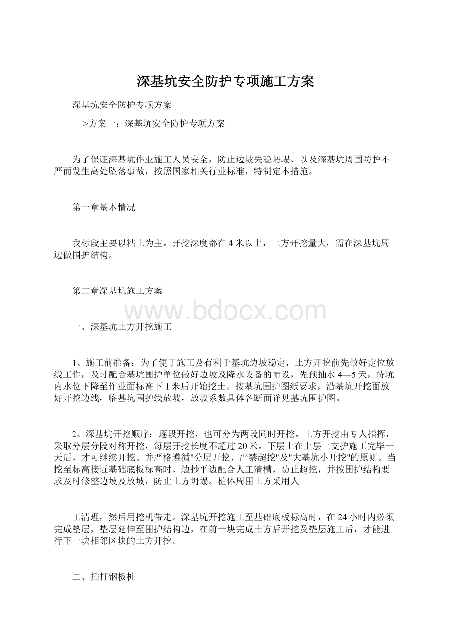 深基坑安全防护专项施工方案.docx_第1页