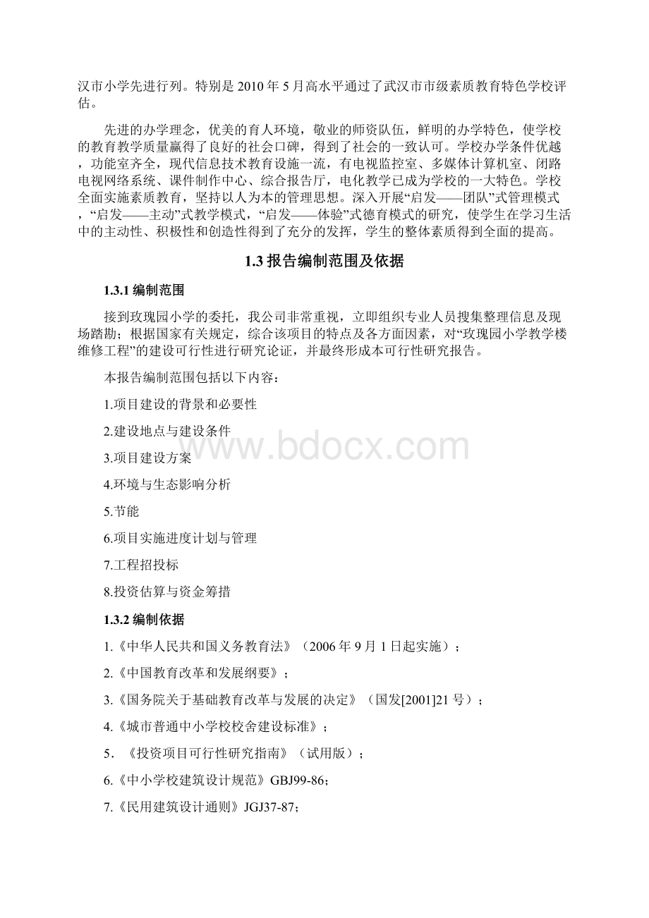 玫瑰园小学教学楼维修工程建设项目可行性研究报告.docx_第2页