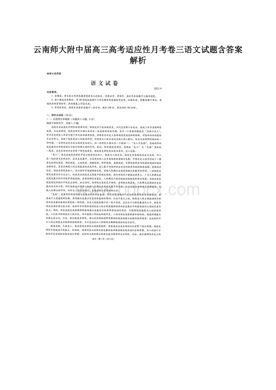 云南师大附中届高三高考适应性月考卷三语文试题含答案解析Word文档下载推荐.docx