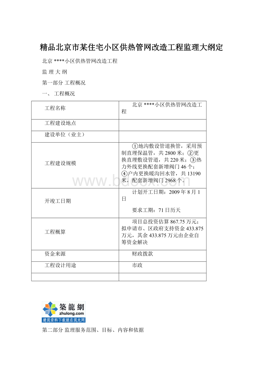 精品北京市某住宅小区供热管网改造工程监理大纲定Word格式文档下载.docx