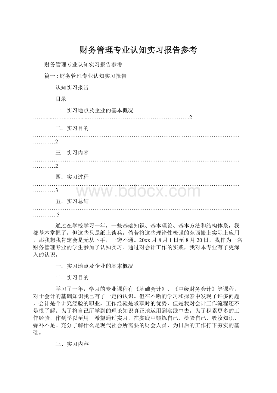 财务管理专业认知实习报告参考Word文档下载推荐.docx