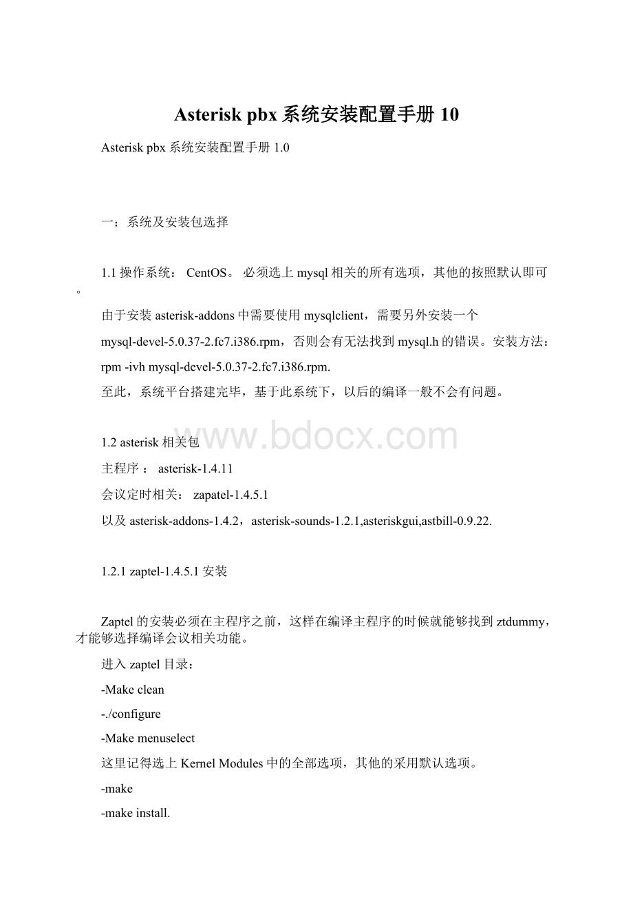 Asterisk pbx系统安装配置手册 10.docx_第1页