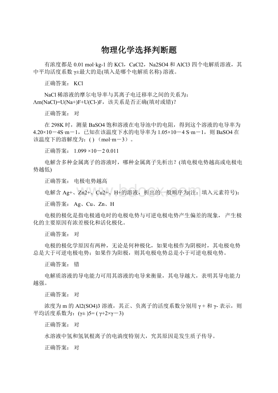 物理化学选择判断题Word文档格式.docx_第1页