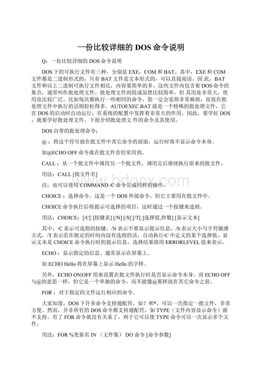 一份比较详细的DOS命令说明Word文档下载推荐.docx