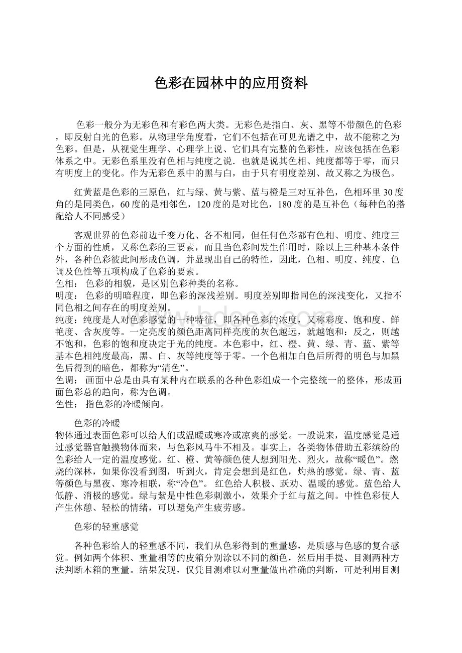 色彩在园林中的应用资料.docx