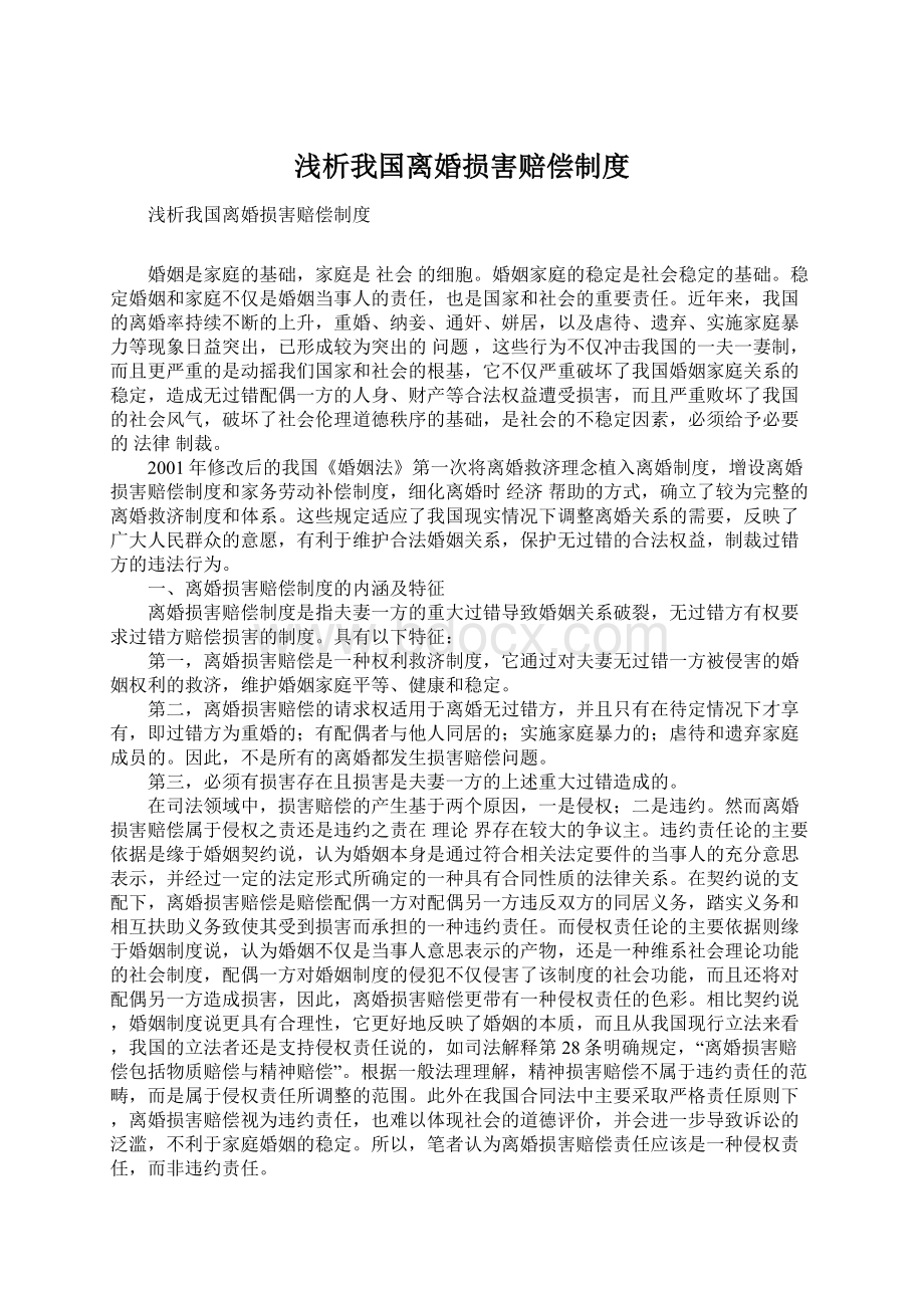 浅析我国离婚损害赔偿制度.docx_第1页