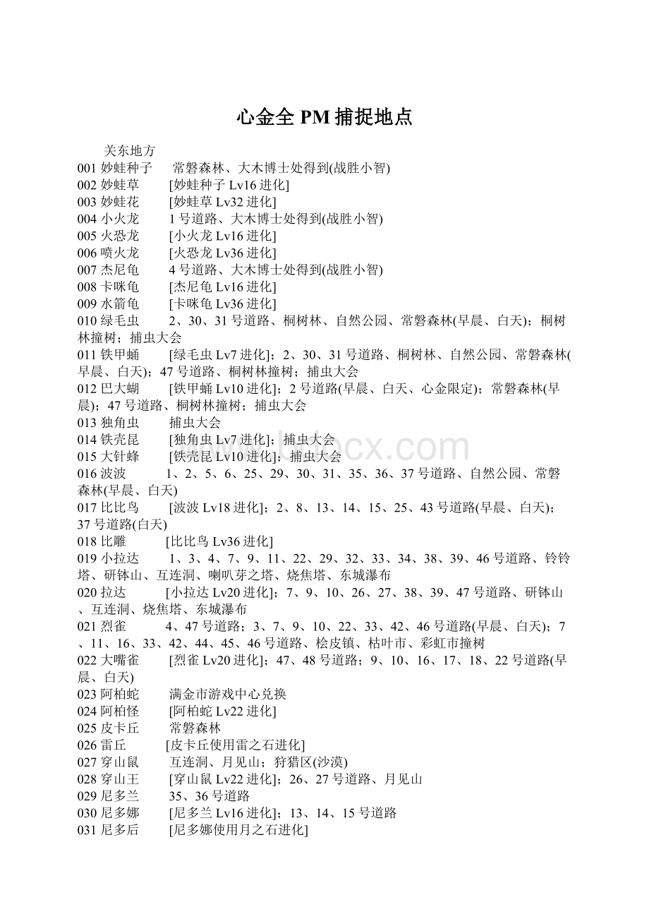 心金全PM捕捉地点文档格式.docx_第1页