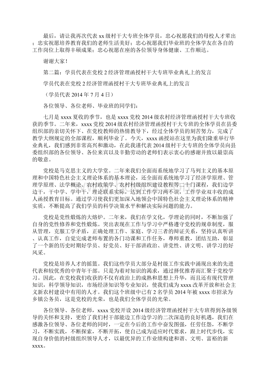 学员代表在党校经济管理函授村干大专班毕业典礼上的讲话精选多篇.docx_第2页