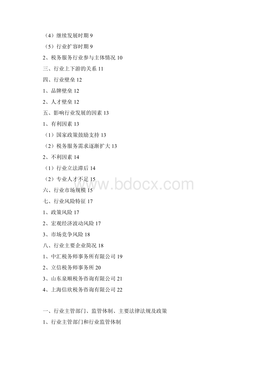 税务服务行业分析报告.docx_第2页