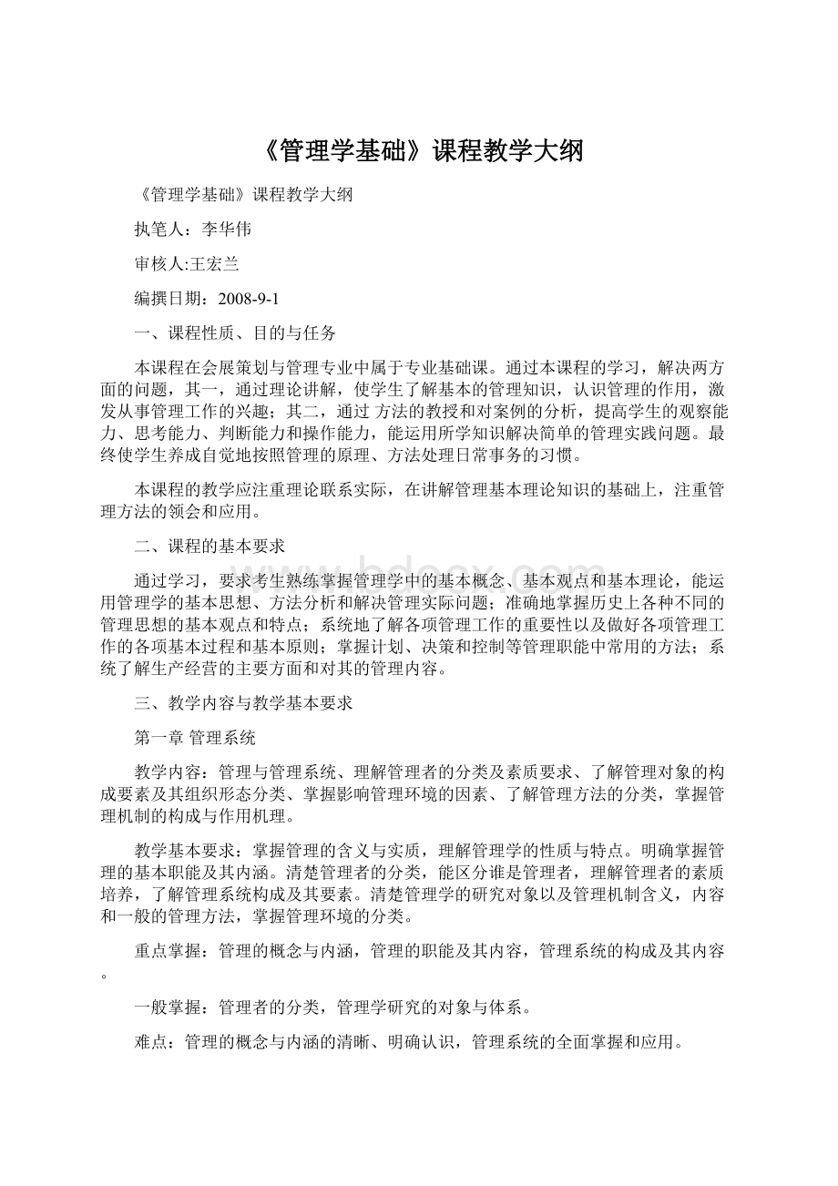 《管理学基础》课程教学大纲Word文档下载推荐.docx