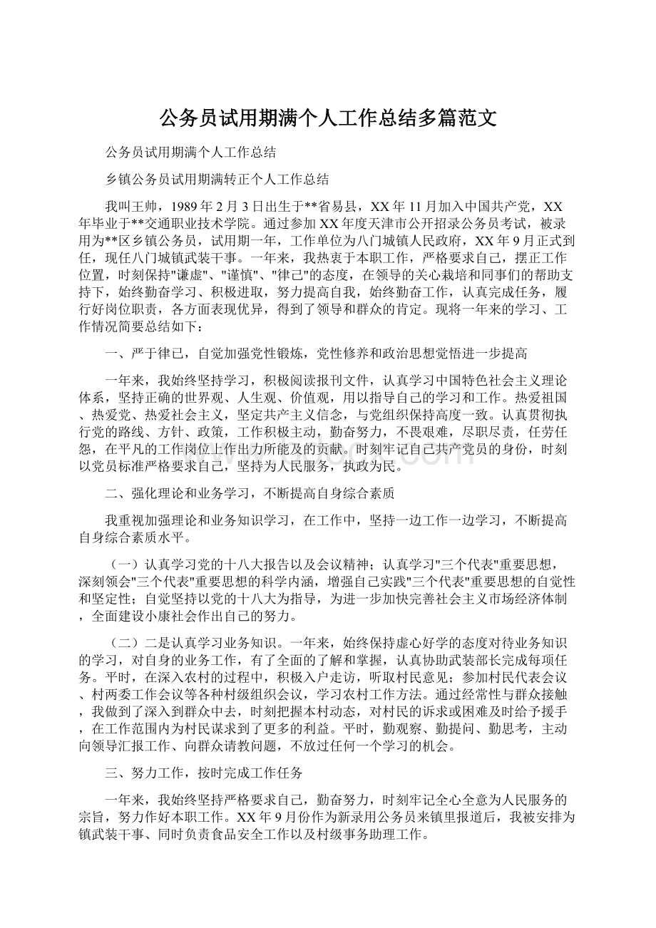 公务员试用期满个人工作总结多篇范文Word格式文档下载.docx