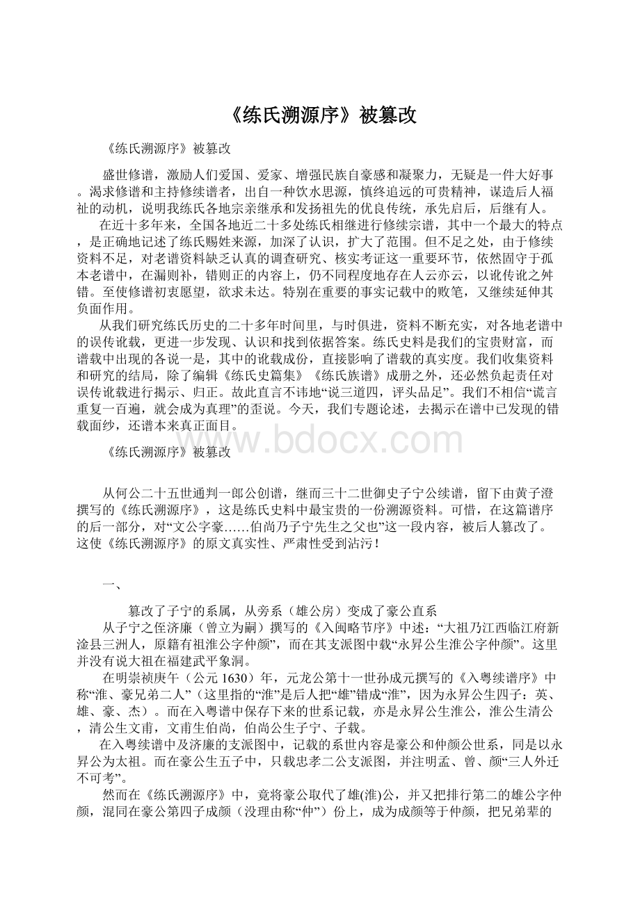 《练氏溯源序》被篡改Word文档下载推荐.docx