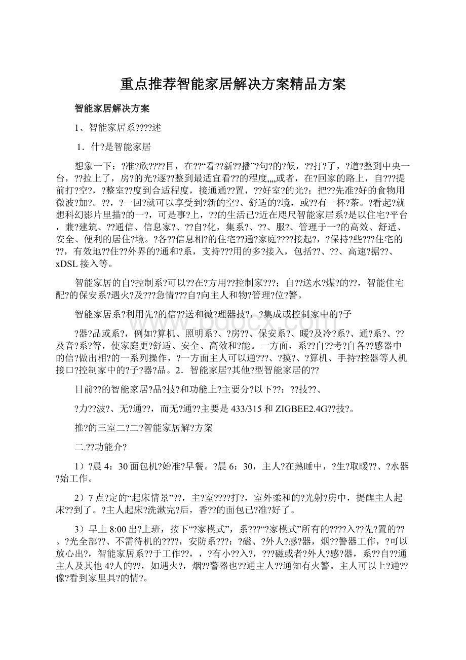 重点推荐智能家居解决方案精品方案.docx_第1页