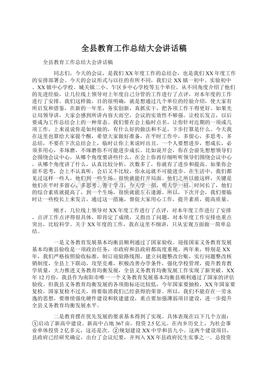 全县教育工作总结大会讲话稿Word文档下载推荐.docx_第1页