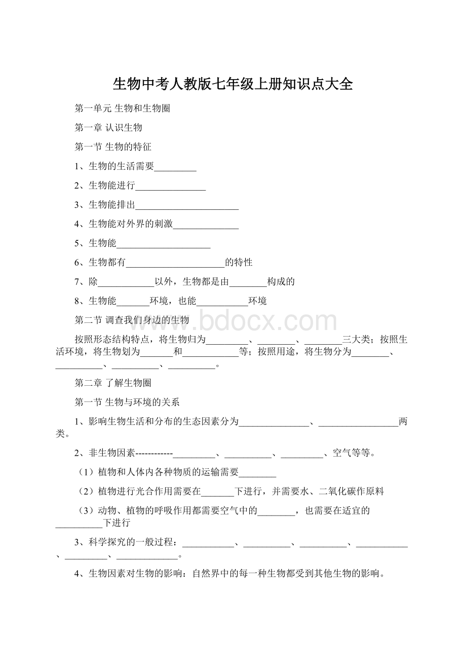 生物中考人教版七年级上册知识点大全Word文件下载.docx