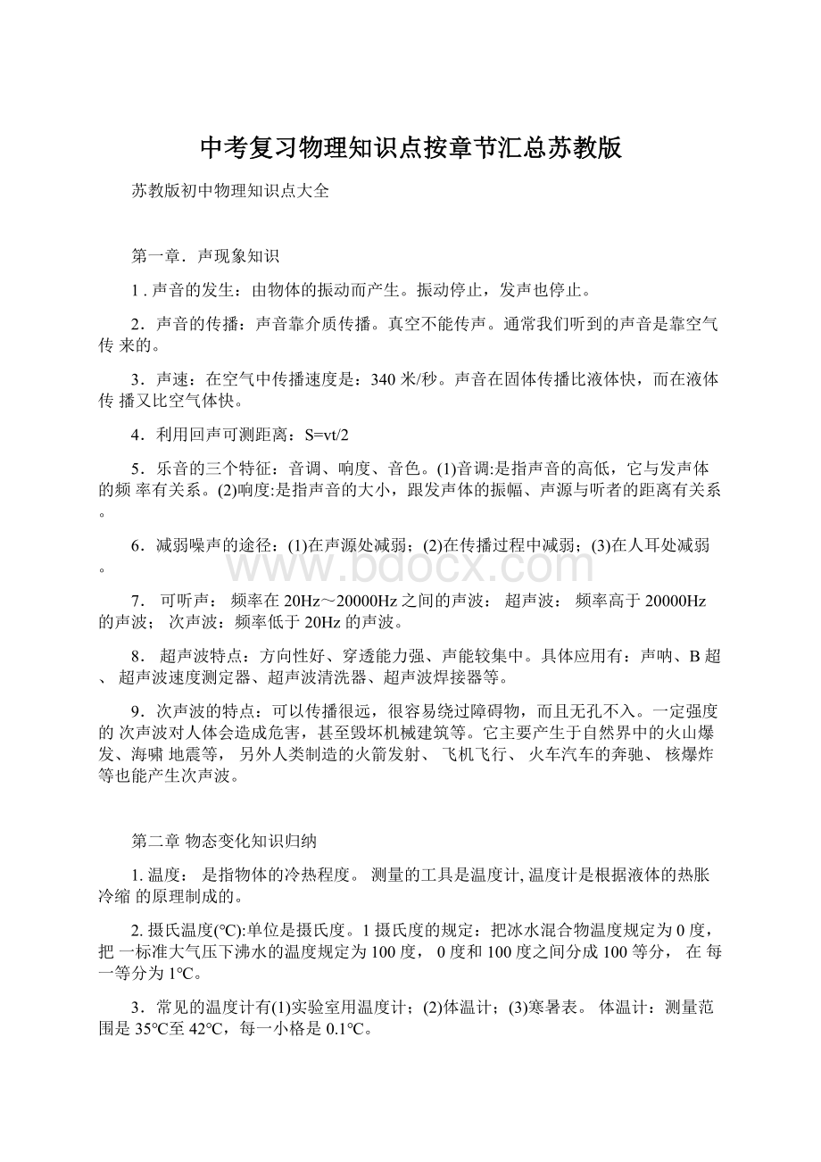 中考复习物理知识点按章节汇总苏教版.docx_第1页