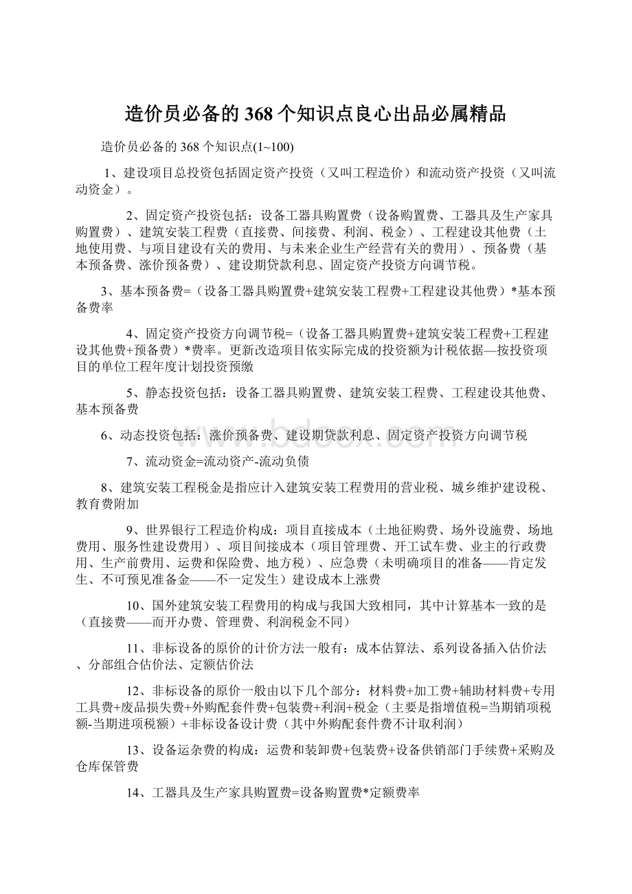 造价员必备的368个知识点良心出品必属精品.docx