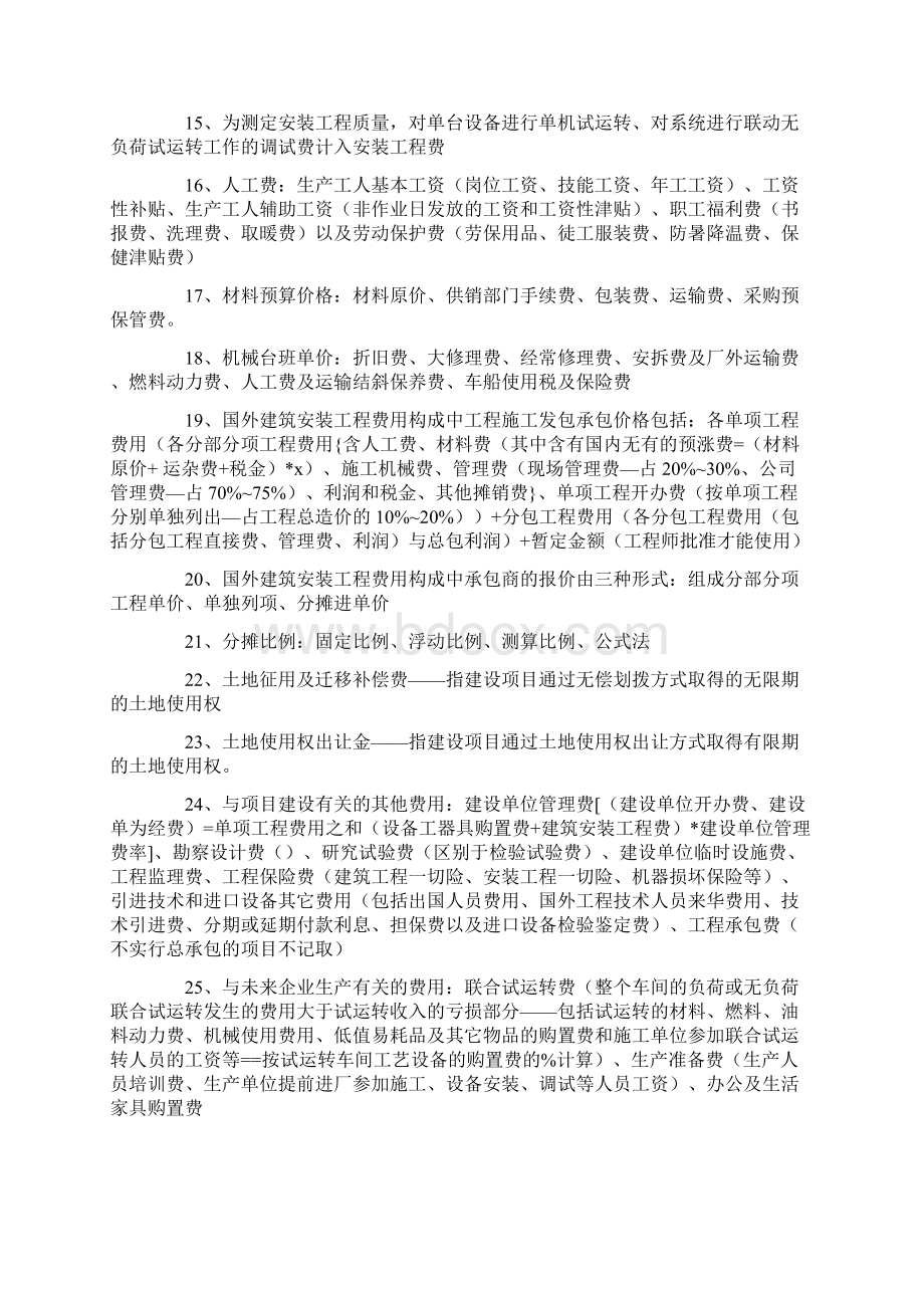 造价员必备的368个知识点良心出品必属精品.docx_第2页