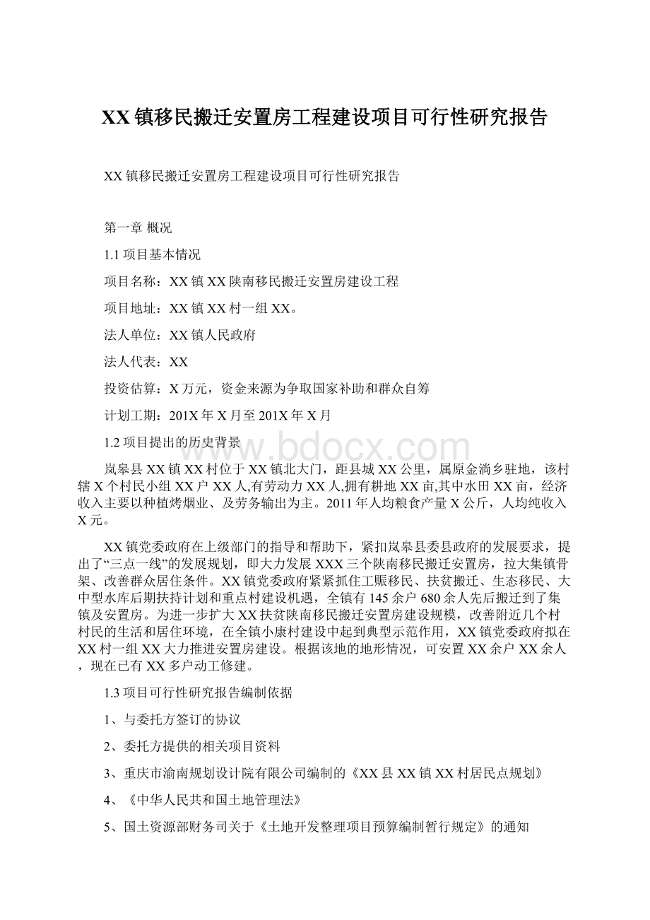 XX镇移民搬迁安置房工程建设项目可行性研究报告Word下载.docx_第1页