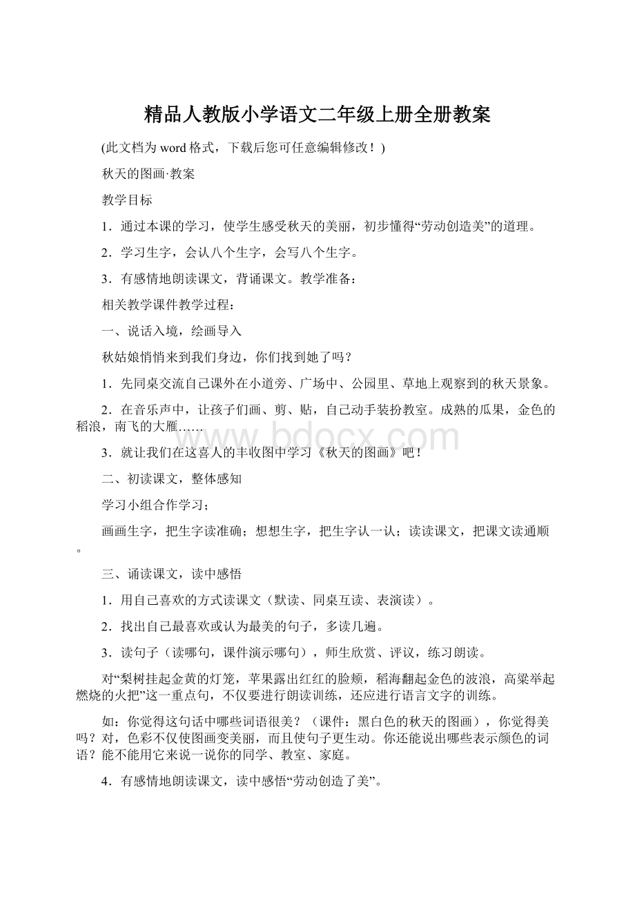 精品人教版小学语文二年级上册全册教案Word格式文档下载.docx_第1页