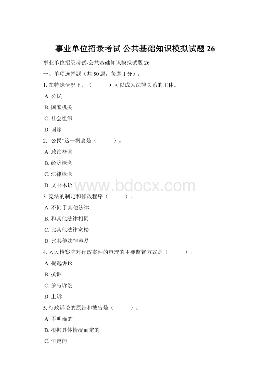 事业单位招录考试 公共基础知识模拟试题26.docx