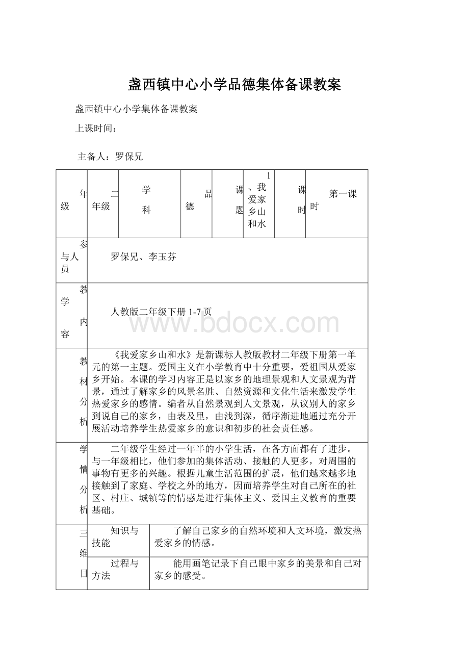 盏西镇中心小学品德集体备课教案.docx